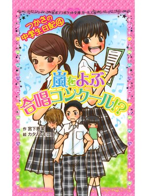 cover image of つかさの中学生日記（４）　嵐をよぶ合唱コンクール!?